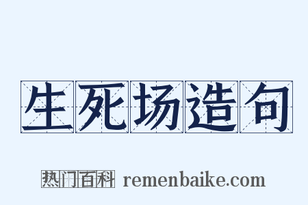 生死场造句是什么意思的图片